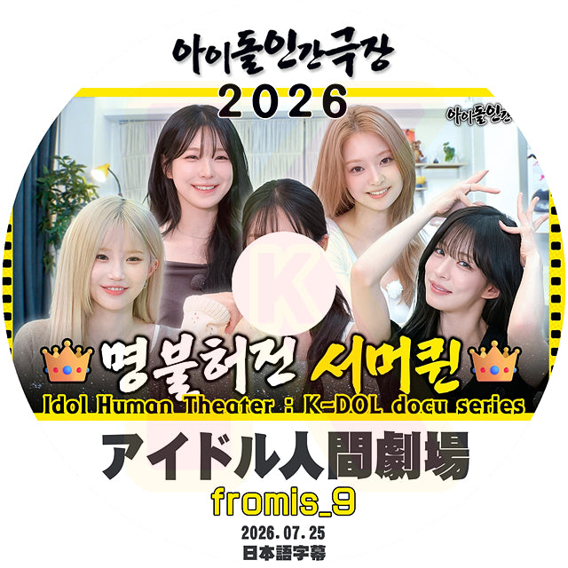 K-POP DVD fromis_9 2026 アイドル人間劇場 2026.07.25 日本語字幕あり Fromis_9 プロミスナイン KPOP DVD
