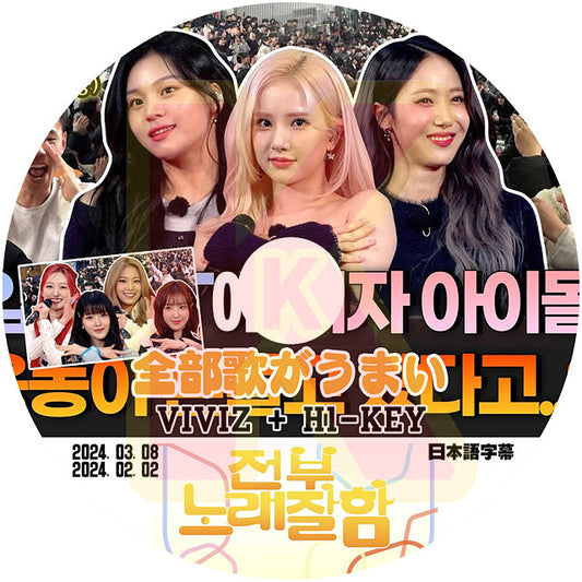 K-POP DVD 全部歌がうまい VIVIZ & H1-KEY編 2024.02.02 / 2024.03.08 日本語字幕ありVIVIZ ウンハ シンビ オムジ KPOP DVD
