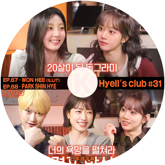 K-POP DVD K-POP DVD Hyell's club #31 EP67-EP68 WON HEE (ILLIT) & PARK SHIN HYE 日本語字幕あり ヘリ KPOP DVD