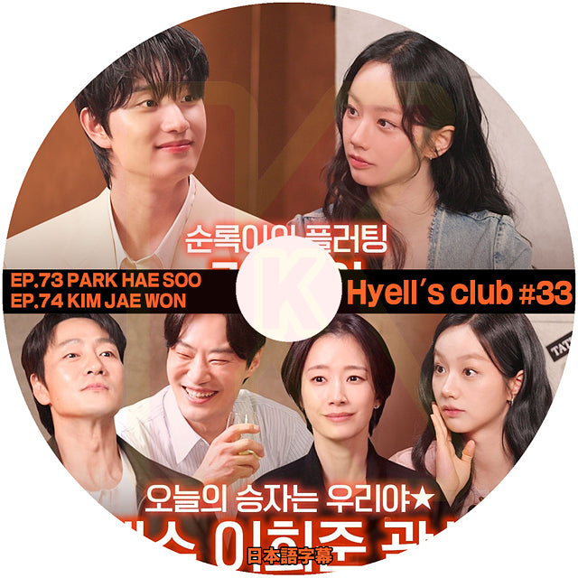 K-POP DVD K-POP DVD Hyell's club #33 EP73-EP74 日本語字幕あり ヘリ KPOP DVD