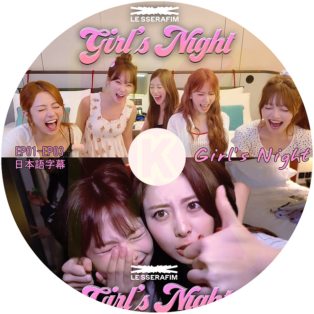 K-POP DVD LE SSERAFIM Girl's Night EP01-EP03 日本語字幕あり ルセラフィム 韓国バラエティ KPOP DVD