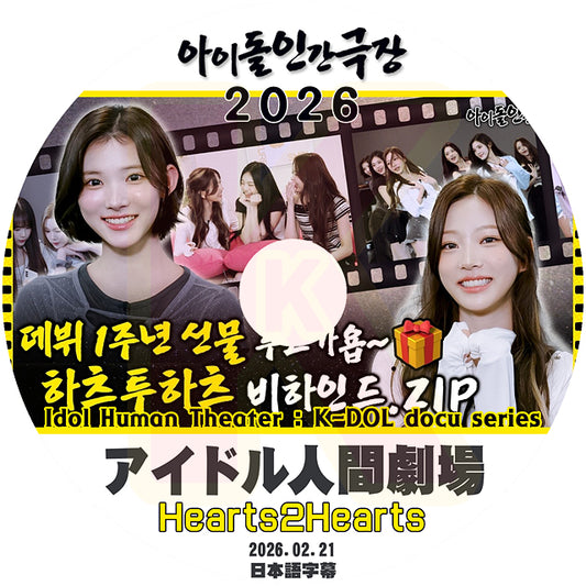 K-POP DVD Hearts2Hearts アイドル人間劇場 2026.02.21 日本語字幕あり ハーツトゥーハーツ KPOP DVD
