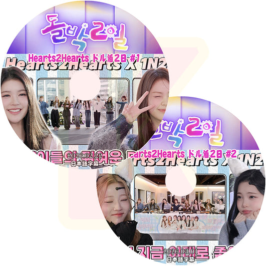 K-POP DVD Hearts2Hearts ドル泊2日 2枚SET 2026.02.22/03.01 日本語字幕あり ーツトゥーハーツ 韓国バラエティ KPOP DVD