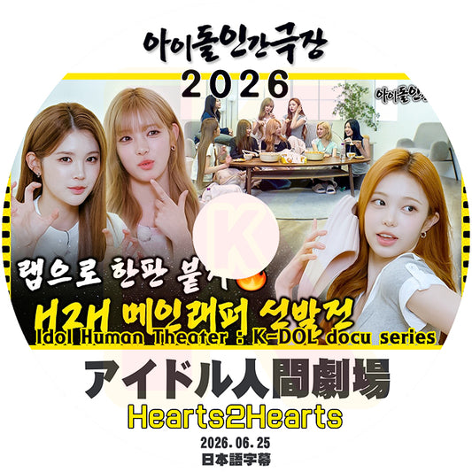 K-POP DVD Hearts2Hearts アイドル人間劇場 2026.06.25 日本語字幕あり ハーツトゥーハーツ KPOP DVD