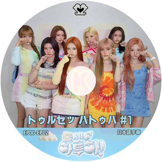 K-POP DVD Hearts2Hearts ドゥルセッハトゥハ #1  EP00-EP02 日本語字幕あり ハーツトゥーハーツ KPOP DVD