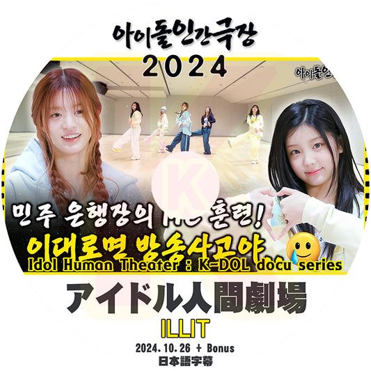 K-POP DVD ILLIT アイドル人間劇場2024 + Bonus 2024.10.26 日本語字幕あり I'LL IT アイリット ユナ ミンジュ モカ ヨンソ ウォンヒ イロハ KPOP DVD