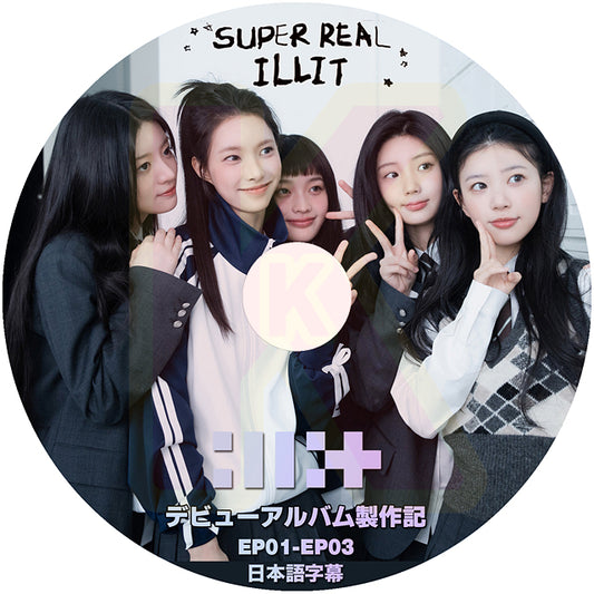 K-POP DVD Super Real ILLIT EP01-EP03 日本語字幕あり アイリット ユナ ミンジュ モカ ヨンソ ウォンヒ イロハ KPOP I’LLIT DVD