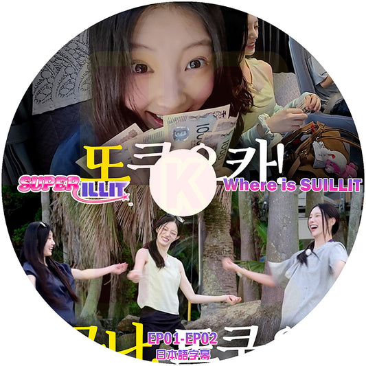 K-POP DVD SUPER ILLIT Where is SUILLIT EP01-EP02 日本語字幕あり アイリット KPOP DVD