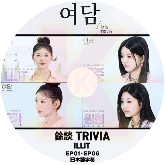 K-POP DVD ILLIT 余談 TRIVIA 日本語字幕あり アイリット 韓国バラエティ KPOP DVD