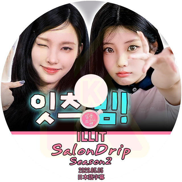 K-POP DVD SALONDRIP シーズン2 ILLIT編 2026.05.05 日本語字幕あり アイリット 韓国番組 KPOP DVD