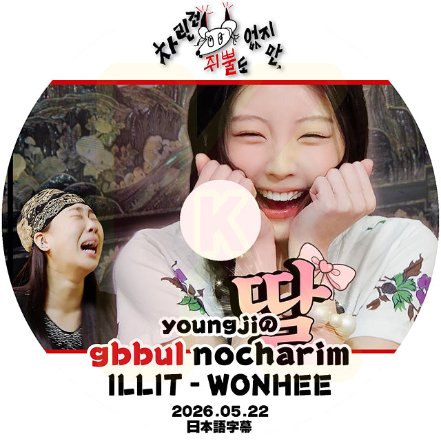 K-POP DVD YOUNGJIのgbbul nocharim ILLIT WONHEE編 2026.05.22 日本語字幕あり アイリット KPOP DVD