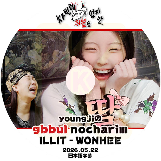 K-POP DVD YOUNGJIのgbbul nocharim ILLIT WONHEE編 2026.05.22 日本語字幕あり アイリット KPOP DVD