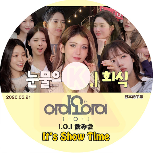 K-POP DVD I.O.I 飲み会 It's Show Time 2026.05.21 日本語字幕あり I.O.I アイオーアイ 韓国番組収録DVD I.O.I KPOP DVD