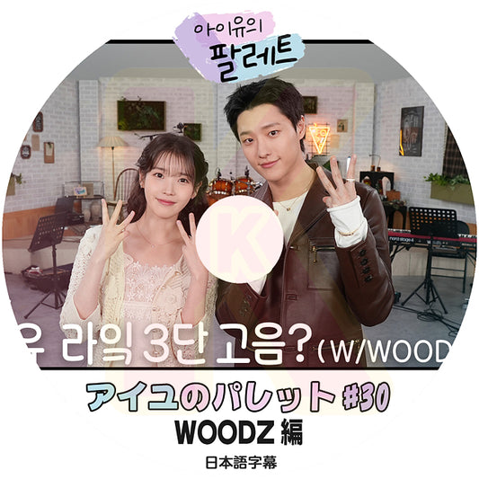 K-POP DVD IU アイユのパレット #30  WOODS編 日本語字幕あり IU アイユ アイドゥル KPOP DVD