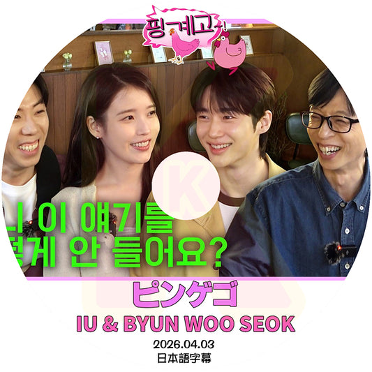 K-POP DVD ピンゲゴ IU & Byun Woo Seok 編 2026.04.03 日本語字幕あり ピョンウソク アイユ 韓国番組 KPOP DVD