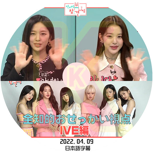 K-POP DVD IVE 全知的おせっかい視点 2022.04.09 日本語字幕あり IVE アイブ ユジン ガウル レイ ウォニョン リズ イソ 韓国番組収録DVD IVE KPOP DVD