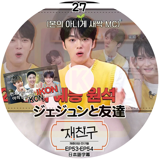 K-POP DVD ジェジュンと友達 #27 EP53-EP54 iKON 出演 日本語字幕あり JYJ キムジェジュン JAEJOONG KPOP DVD