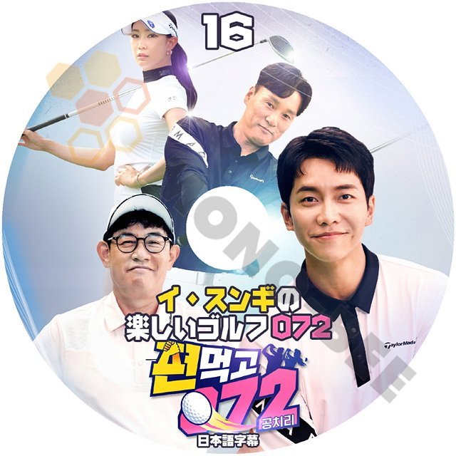 [K-POP DVD] 韓国バラエティー放送 イ*スンギ の 楽しいゴルフ 072 #16 日本語字幕ありLEE SUNGGI 韓国放送 DVD - mono-bee