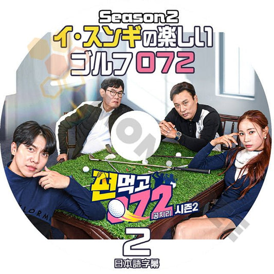 [K-POP DVD] 韓国バラエティー放送 イ*スンギ の 楽しいゴルフ 072 SEASON2 #2 日本語字幕ありLEE SUNGGI 韓国放送 DVD - mono-bee