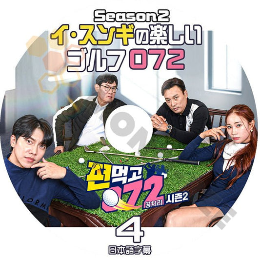 [K-POP DVD] 韓国バラエティー放送 イ*スンギ の 楽しいゴルフ 072 SEASON2 #4 日本語字幕あり LEE SUNGGI 韓国放送 DVD - mono-bee