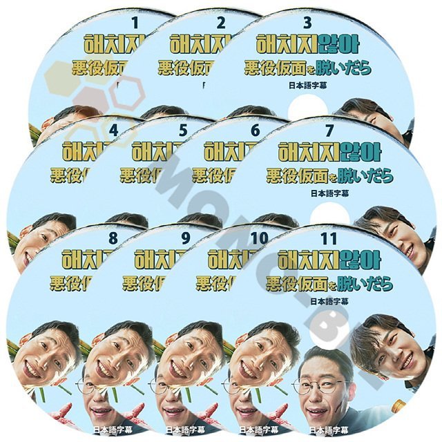 【K-POP DVD]韓国番組収録 悪役仮面を脱いだら #1 - #11 (11枚セット) 完結 日本語字幕あり-ドラマの悪役代名詞3人の自身キャラクターを変える 【K-POP DVD] - mono-bee