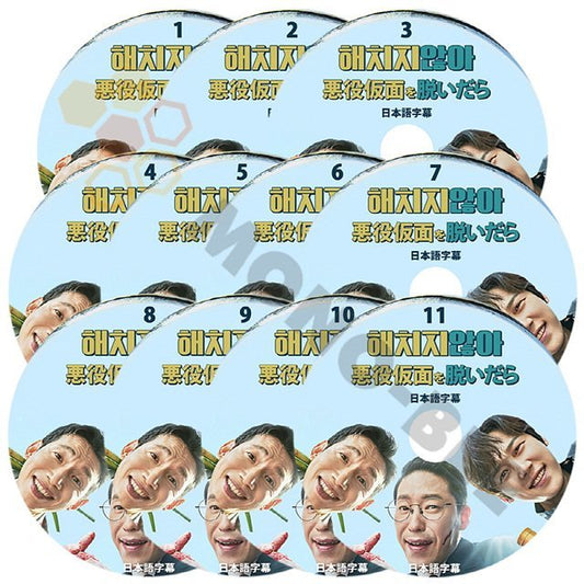 【K-POP DVD]韓国番組収録 悪役仮面を脱いだら #1 - #11 (11枚セット) 完結 日本語字幕あり-ドラマの悪役代名詞3人の自身キャラクターを変える 【K-POP DVD] - mono-bee