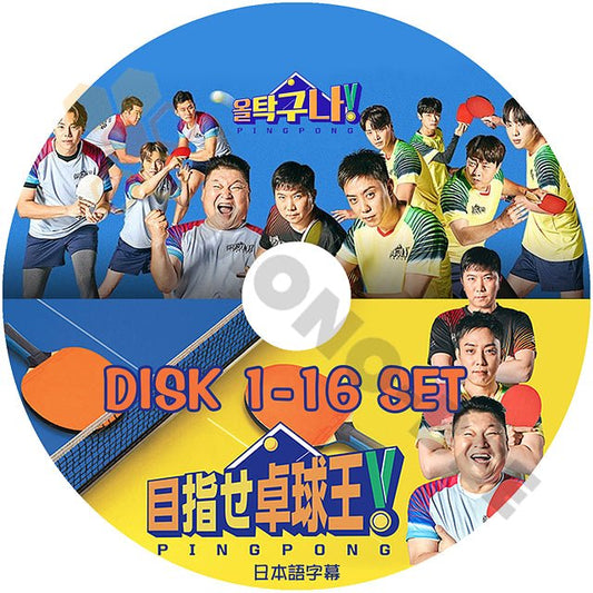 [K-POP DVD] 韓国バラエティー放送 目指せ卓球王 #1- #16 16枚セット 完結 日本語字幕あり 韓国バラエティー放送 DVD - mono-bee