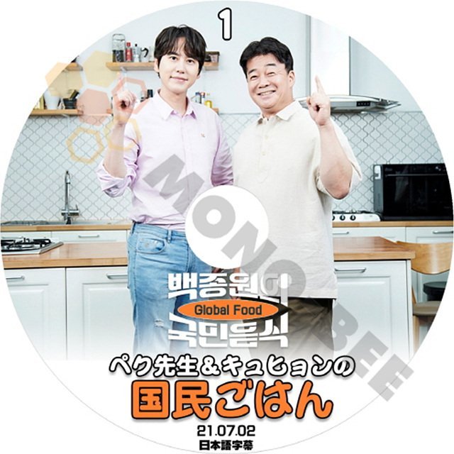 [K-POP DVD] 韓国番組収録 ペク先生 &キユヒョンの国民ご飯 #1 日本語字幕あり 2021.07.02-SUPER JUNIOR KYUHYUN [K-POP DVD] - mono-bee