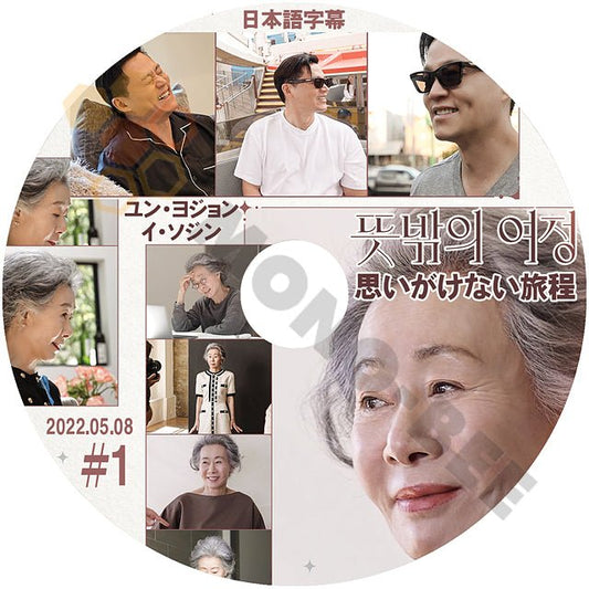 【K-POP DVD] 思いがけない旅程#1 2022.05.08 日本語字幕あり ユン・ヨジョン & イ・ソジン 韓国放送 DVD - mono-bee