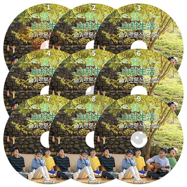 【K-POP DVD] 賢い 山村生活 #1- #9 9枚セット(完結) 日本語字幕あり- 韓国番組収録 賢い医者生活　メンバー揃いました 賢い 山村生活【K-POP DVD] - mono-bee