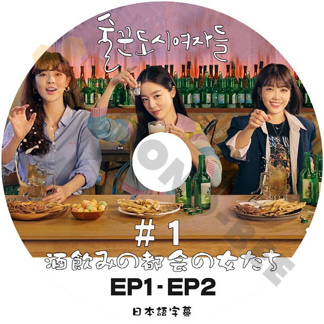 [K-POP DVD] 韓国放送 酒飲みの都会の女たち #1 EP1 - EP2 日本語字幕あり 韓国放送 DVD - mono-bee