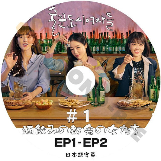 [K-POP DVD] 韓国放送 酒飲みの都会の女たち #1 EP1 - EP2 日本語字幕あり 韓国放送 DVD - mono-bee