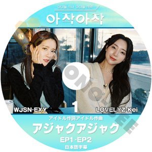 [K-POP DVD] アイドル作詞 アイドル作曲　アジャクアジャク#1 EP1 - EP2 WSJN- EXY&LOVELYZ-Kei 日本語字幕あり KPOP DVD - mono-bee