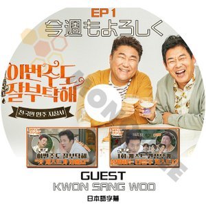 [K-POP DVD] 今週もよろしく #1 GUEST - KWON SANG WOO 日本語字幕あり 韓国バラエティー放送 DVD - mono-bee