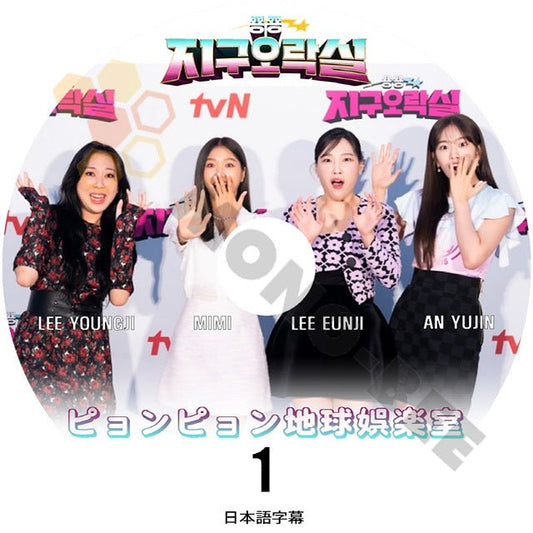 K-POP DVD ピョンピョン 地球娯楽室 #1 IVE YUJIN LEE YOUNGJI LEE EUNJI MIMI 韓国バラエティー番組 K POP DVD - mono-bee