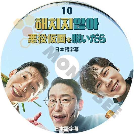 【K-POP DVD]韓国番組収録 悪役仮面を脱いだら #10 日本語字幕あり-ドラマの悪役代名詞3人の自身キャラクターを変える 韓国番組収録【K-POP DVD] - mono-bee
