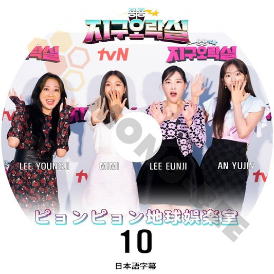 K-POP DVD ピョンピョン地球娯楽室 #10 日本語字幕あり IVE アイブ YUJIN ユジン OH MY GIRL MIMI ミミ EUNJI イウンジ YOUNGJI イヨンジ 韓国番組 KPOP DVD - mono-bee