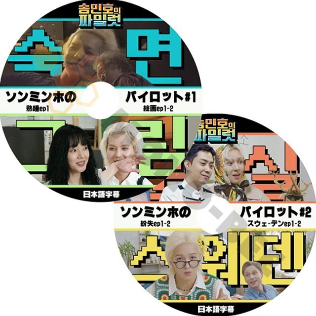 【K-POP DVD】 韓国番組収録 ソンミンホのパイロット#1.#2 (日本語字幕有) 2枚SET -KPOP [韓国番組収録 DVD] - mono-bee