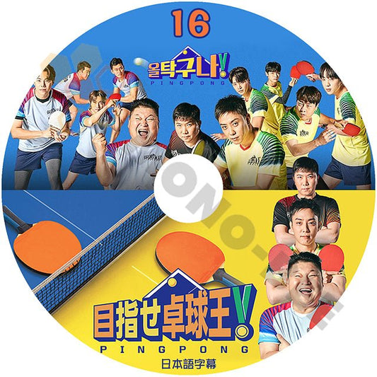 [K-POP DVD] 韓国バラエティー放送 目指せ卓球王 #16 完結 日本語字幕あり 韓国バラエティー放送 DVD - mono-bee