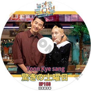 [K-POP DVD] 驚きの土曜日 #183 YOON KYE SANG 日本語字幕あり 映画「犯罪都市」の主演 YOON KYE SANG IDOL KPOP DVD - mono-bee