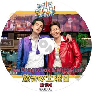 [K-POP DVD] 韓国バラエティー放送 驚きの土曜日 #190 Lee Dongwook & Wi Hajun 編 日本語字幕あり Lee Dongwook & Wi Hajun KPOP DVD - mono-bee
