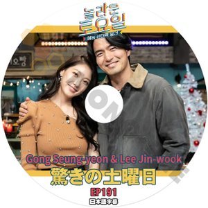 [K-POP DVD]驚きの土曜日 #191 Gong Seung Yeon & Lee jinwook 編 日本語字幕あり Gong Seung teon & Lee jinwook KPOP DVD - mono-bee