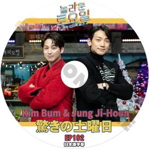 [K-POP DVD] 韓国バラエティー放送　驚きの土曜日 #192 Kim Bum & Jung Ji-Hoon 日本語字幕あり Kim Bum & Jung Ji-Hoon IDOL KPOP DVD - mono-bee