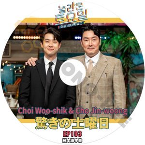 [K-POP DVD] 韓国バラエティー放送　驚きの土曜日 #193 Choi Woo-shik & Cho Jin-woong 日本語字幕あり Choi Woo-shik & Cho Jin-woong IDOL KPOP DVD - mono-bee