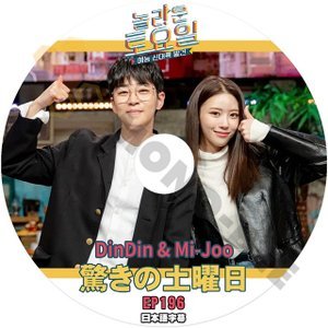 [K-POP DVD] 韓国バラエティー放送　驚きの土曜日 #196 DinDin & Mi-Joo 日本語字幕あり DinDin & Mi-Joo IDOL KPOP DVD - mono-bee