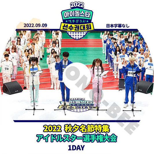 【K-POP DVD] 秋夕名節特集 アイドルスター選手権大会 1DAY 日本語字幕なし 2022.09.09 韓国バラエティー放送 DVD - mono-bee