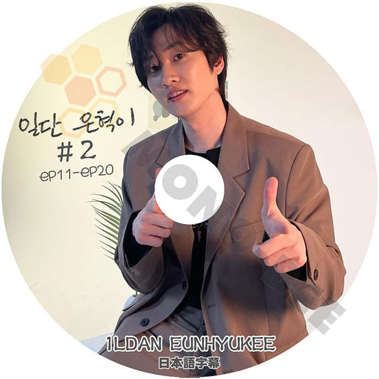 【K-POP DVD] 1LDAN EUNHYUKEE #2 EP11 - EP20 日本語字幕あり- SUPER JUNIOR EUNHYUK 韓国放送DVD - mono-bee