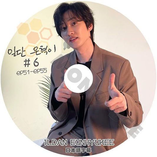 【K-POP DVD] 1LDAN EUNHYUKEE #6 EP51 - EP55 日本語字幕あり- SUPER JUNIOR EUNHYUK 韓国放送DVD - mono-bee