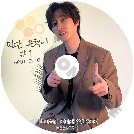 【K-POP DVD] 1LDAN EUNHYUKEE EP01 - EP10 日本語字幕あり- SUPER JUNIOR EUNHYUK 韓国放送DVD - mono-bee