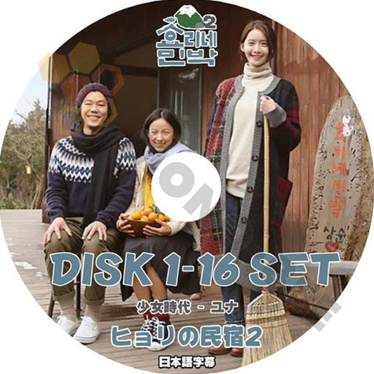 【K-POP DVD】韓国バラエティー番組 ヒョリの民宿2 DISK1-16 16枚 SET 少女時代 ユナ編 (日本語字幕有) - 少女時代 ユナ YOON A 韓国番組収録DVD - mono-bee